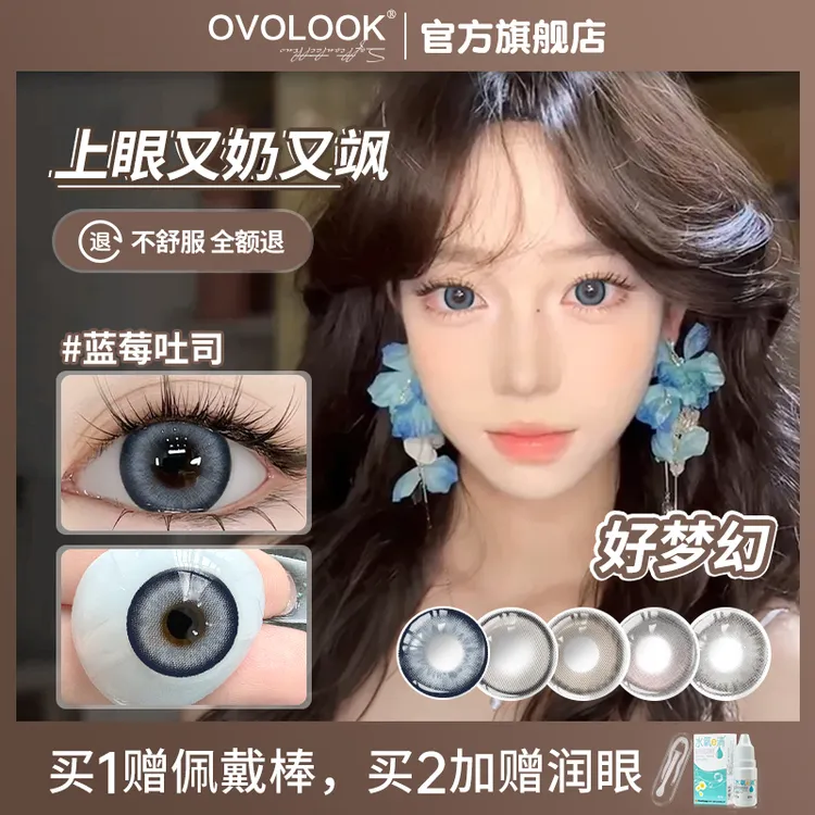 OVOLOOK蓝莓吐司水润蓝色美瞳日抛10片14.5大直径彩色隐形眼镜S1