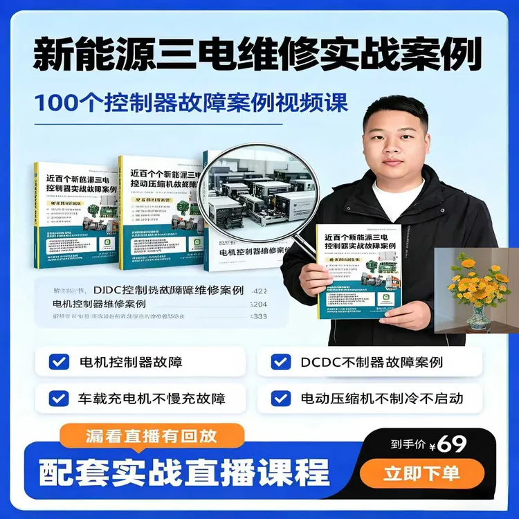 新能源三电通病维修课程+实物笔记 商品图