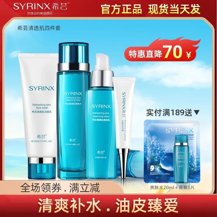 希芸清透肌四件套装爽肤水乳液油皮清爽补水保湿精华露女官方正品