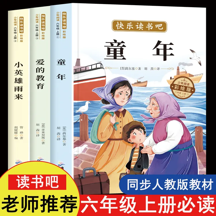 小英雄雨来童年爱的教育六年级上册必读课外书快乐读书吧老师推荐