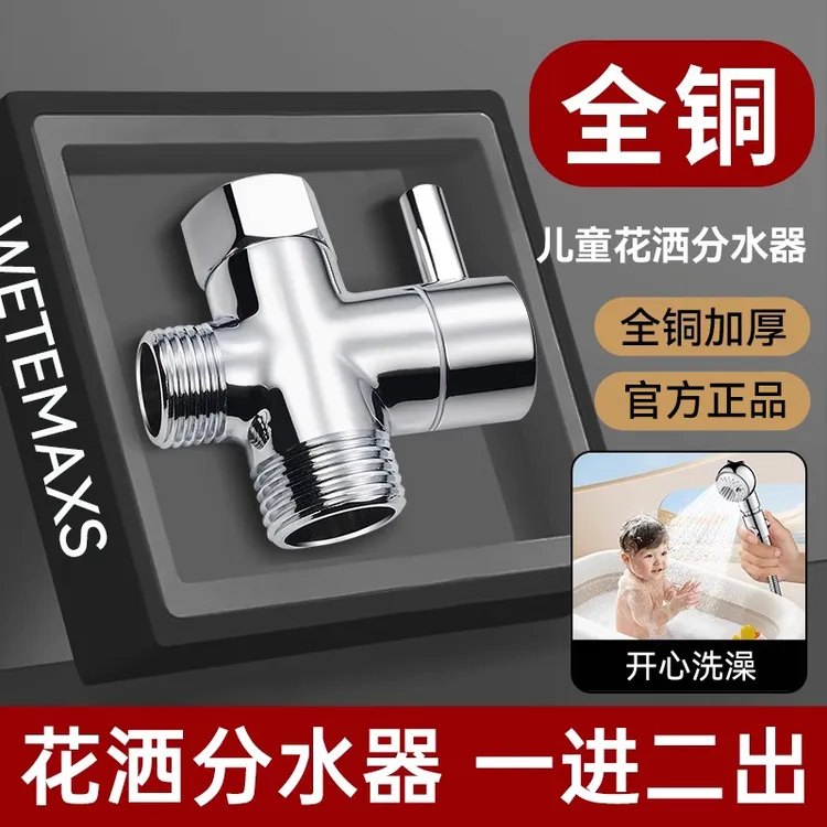 儿童花洒分水器一分二转接头淋浴一进二出三通分水阀双出水家用