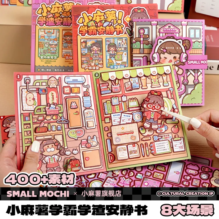 新款小麻薯学霸学渣安静书新款女孩免裁剪手工diy素材儿童玩具