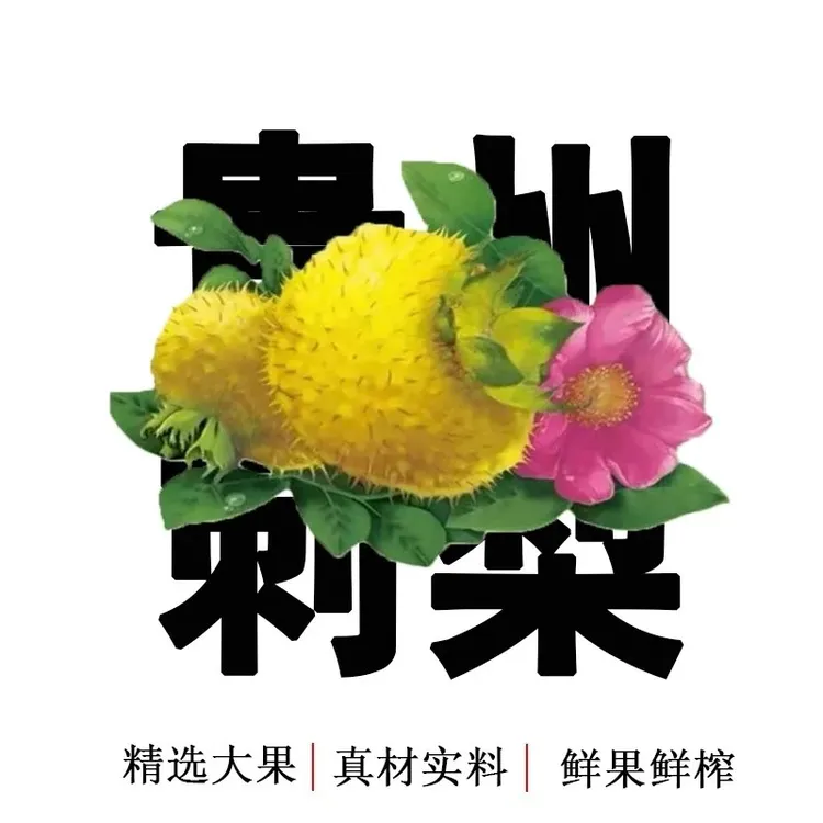 贵州25年刺梨新鲜水果可泡水泡茶可直接吃山地采摘发货包邮