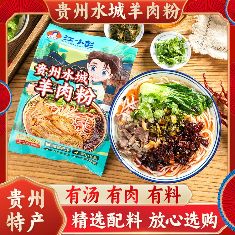 江小彭贵州水城原汤羊肉粉六盘水特产早餐速食麻辣米线米粉588g袋