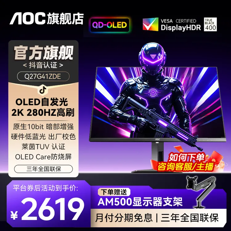 AOC Q27G41ZDE 26.5英寸 QD-OLED 280Hz  硬件低蓝光电竞显示器