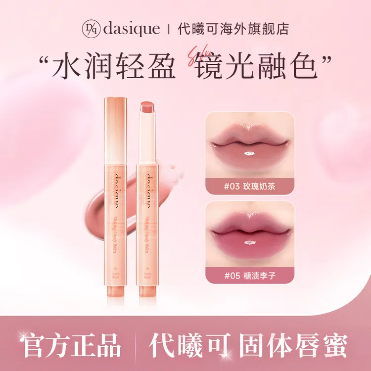 DASIQUE/代曦可固体按压唇蜜水光滋润清透裸色口红保湿嘟嘟唇韩系