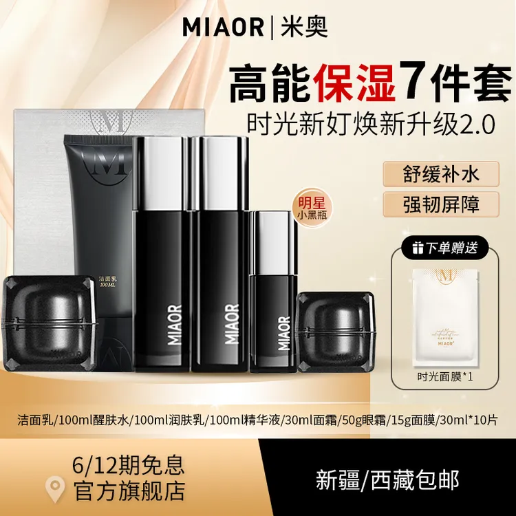 【旗舰店福利】MIAOR米奥护肤品时光新奵补水保湿紧致套装官方正品