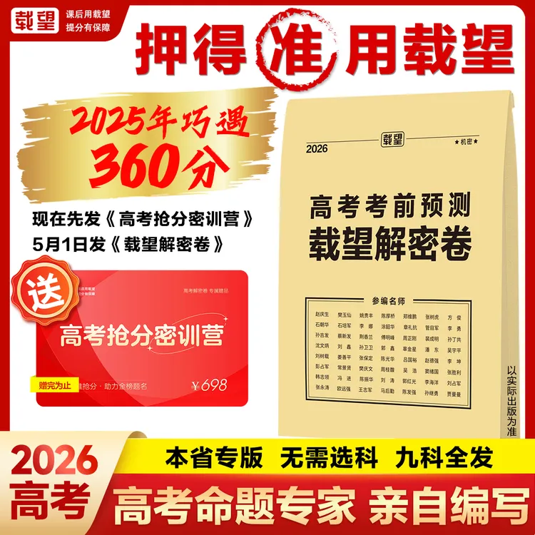 载望【2026高考押题密卷】高考考前预测解密卷高三仿真冲刺考前提分商品图
