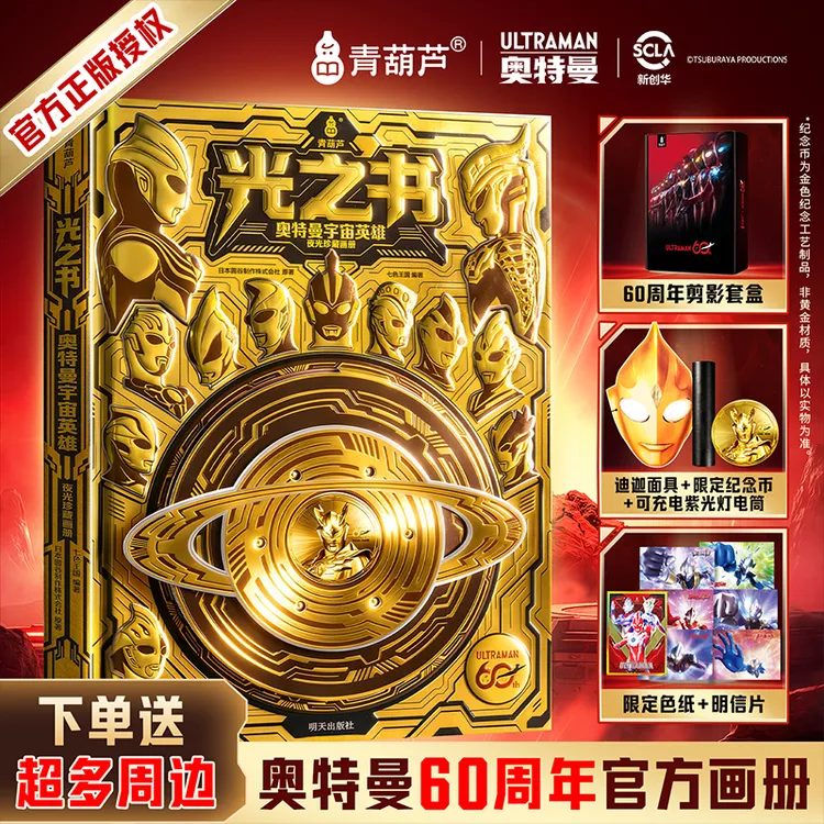 青葫芦【送给孩子的礼物】奥特曼光之书四色夜光官方60周年画册礼盒