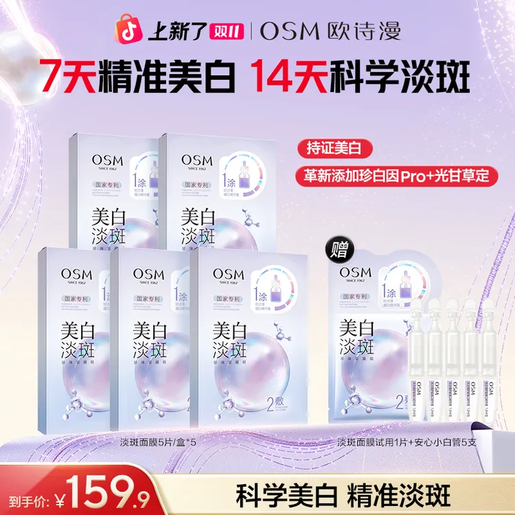 欧诗漫美白淡斑面膜熬夜暗黄亮祛斑补水官方