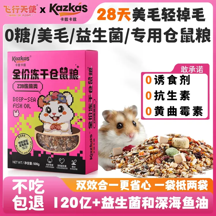 飞行天使侏儒仓鼠专用主粮食长肉饲料五谷冻干磨牙营养益生菌食物