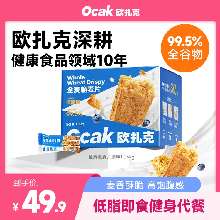 【欧扎克全麦脆】麦片燕麦谷物健身低脂代餐营养高饱腹早餐开袋即食
