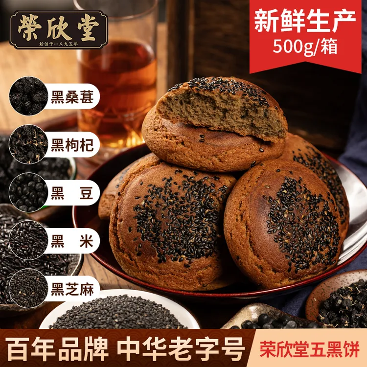 【郝晨专属】【荣欣堂】太谷饼五黑饼500g*1箱（每箱50g*10袋)