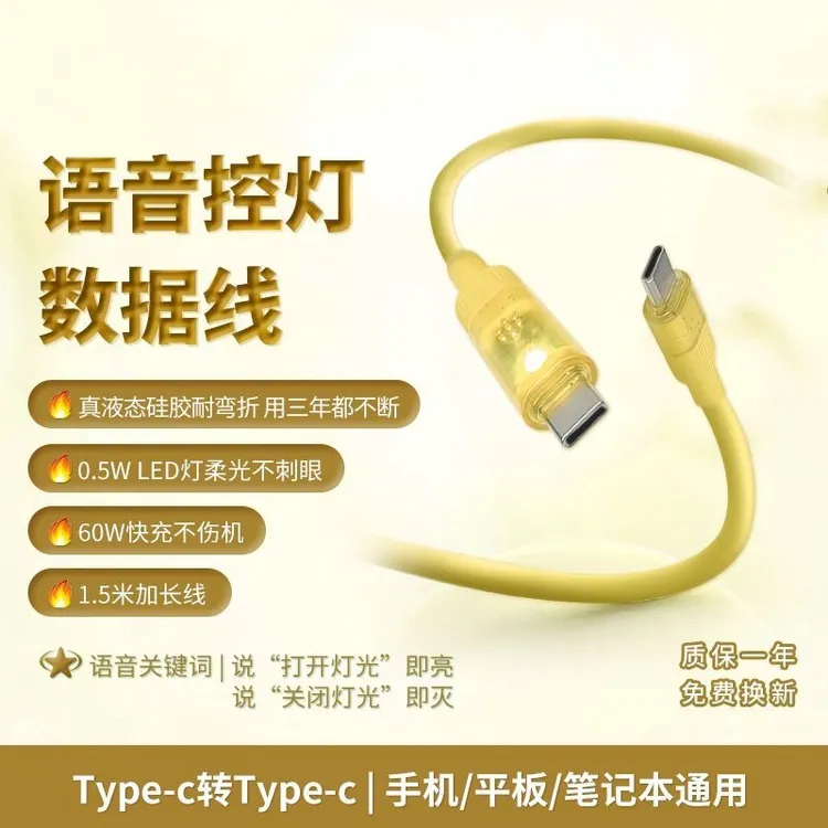 智能声控数据线液态硅胶100W快充1.5米起夜不摸黑智能语音小夜灯