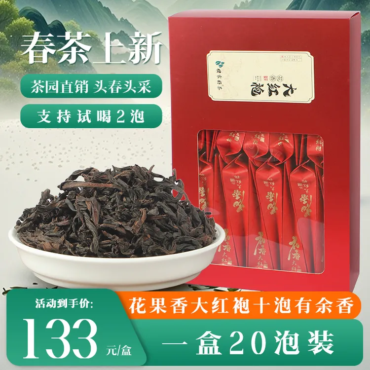 花香大红袍武夷岩茶高山茶【宠粉福利】