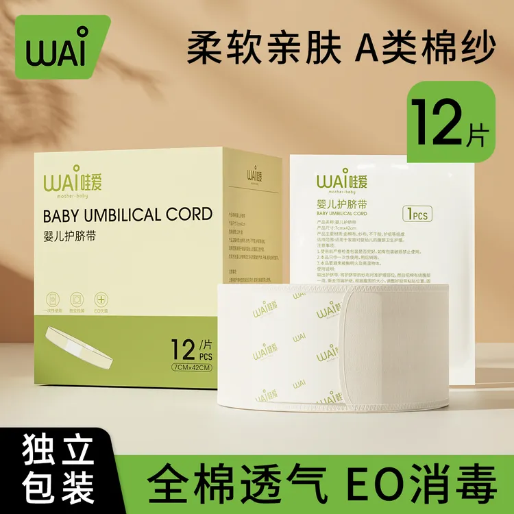 哇爱新生婴儿护脐带一次性护脐肚围肚脐带护肚脐围护理肚脐贴宝宝
