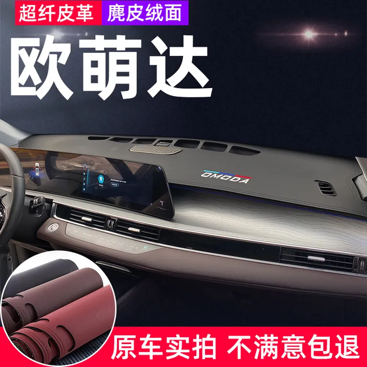 奇瑞欧萌达仪表台避光垫中控盘前面防反光防晒隔热遮阳内饰改装