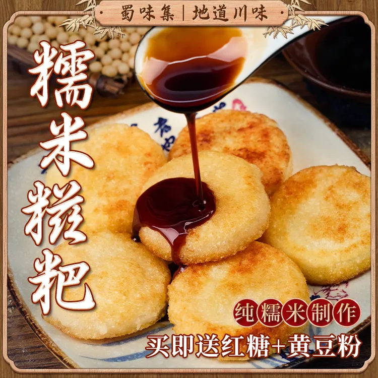 [蜀味集]糍粑50g*8个真空独立包装农家手工红糖糍粑油炸酥脆软糯