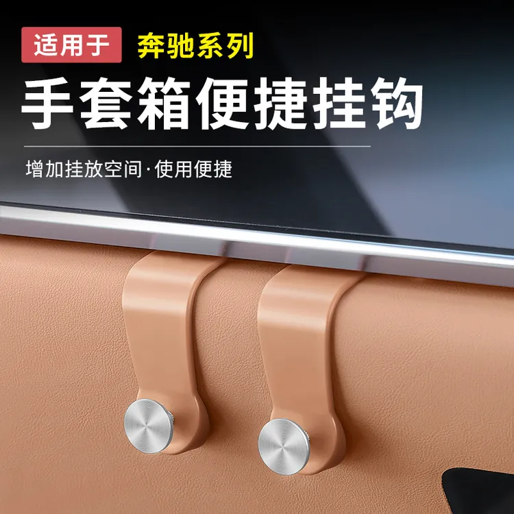 奔驰新E级E300L/GLC300L副驾驶手套箱车载挂钩C级C260L内饰用品