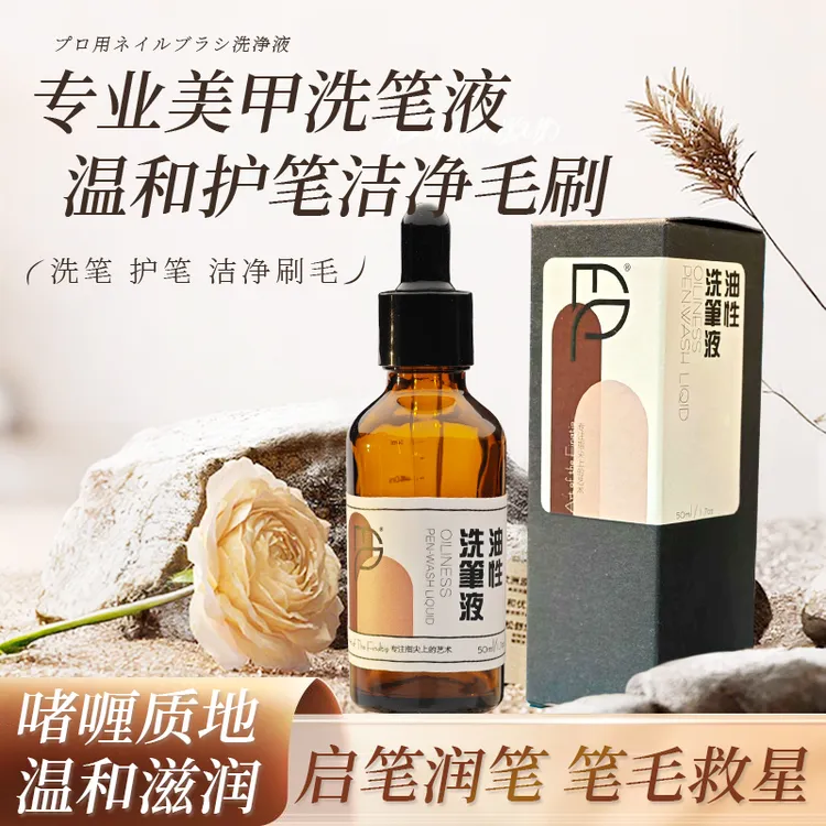 【EP指尖艺术坊】美甲油性液凝胶不刺激洗护润笔洗笔水美甲专用专用