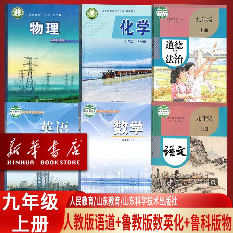 新华书店五四制九年级上册语数英物化道德全套人教版鲁教版鲁科版