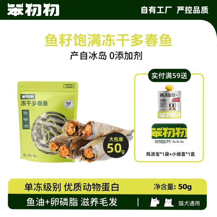 笨初初多春鱼冻干猫狗零食多籽酥脆互动健康小狗鱼油美毛萌宠好物