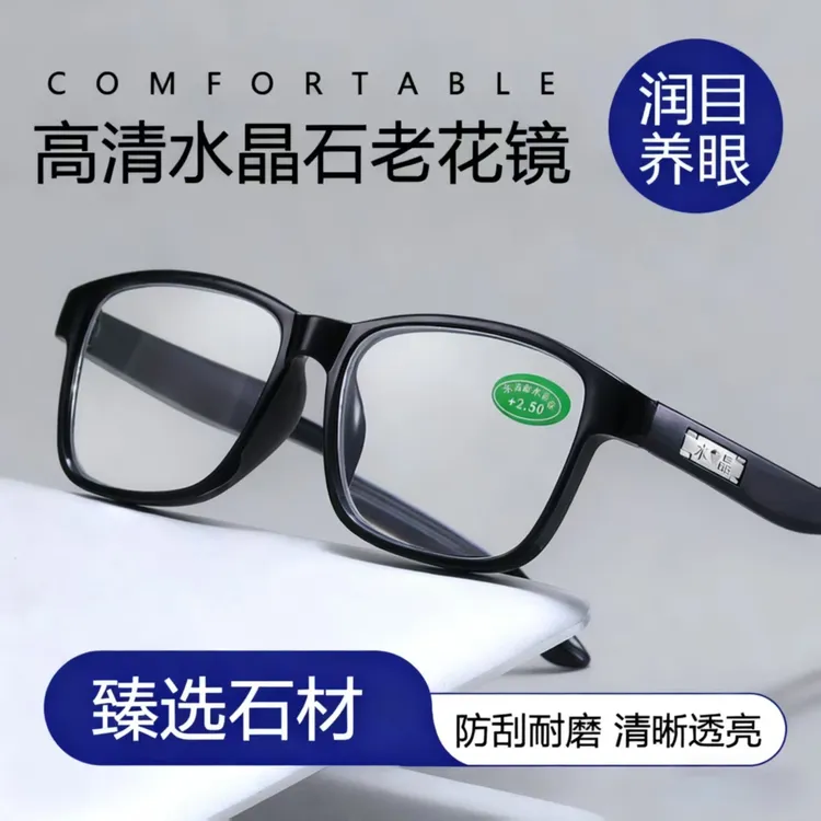 【今日好价】高清耐磨时尚润目养眼水晶老花镜中老年老光镜抗疲劳