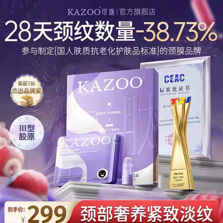 KAZOO可逐颈膜贴提拉紧致美颈霜淡化颈纹霜多肽淡纹