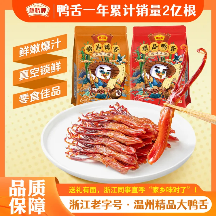 藤桥牌【精品大鸭舌】净重180g鸭舌头温州特产开袋即食卤味肉类零食