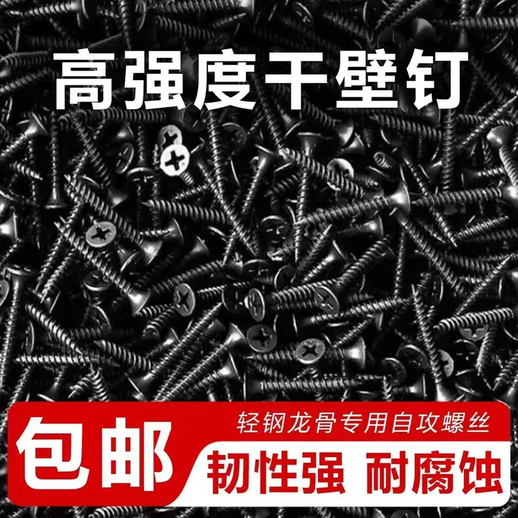 螺丝自攻螺丝钉高强度黑色干壁钉石膏板专用平头自攻沉头十字钉子