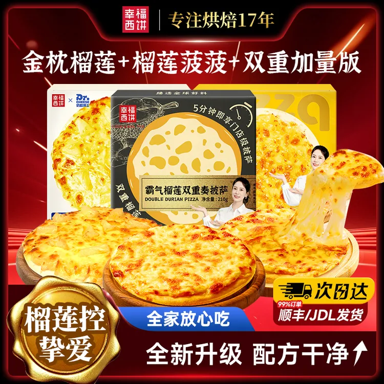 【榴莲超值3拼装】幸福西饼榴莲披萨空气炸锅美食加热即食早餐