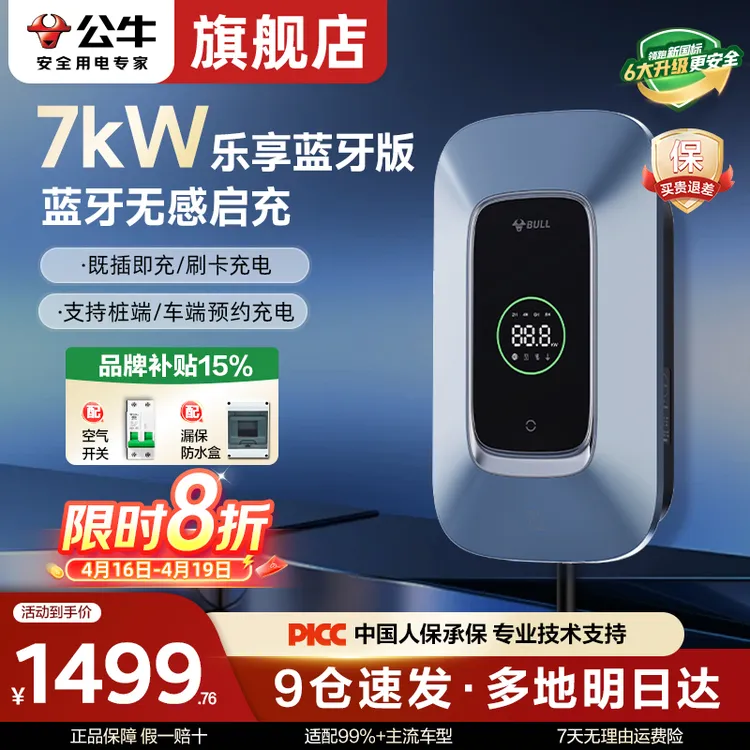 【官网】公牛家用乐享充电桩新国标通用特斯拉问界理想奔驰宝马埃安商品图
