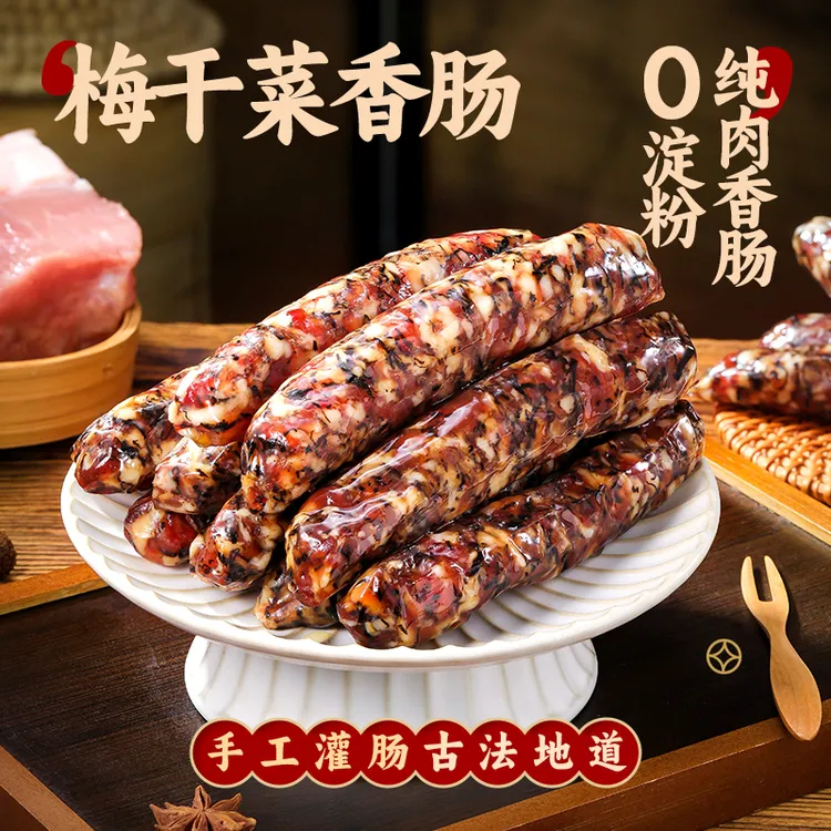 梅干菜香肠不添加淀粉腊肠广式腊肠腊香十足口感好下饭神器口感佳商品图