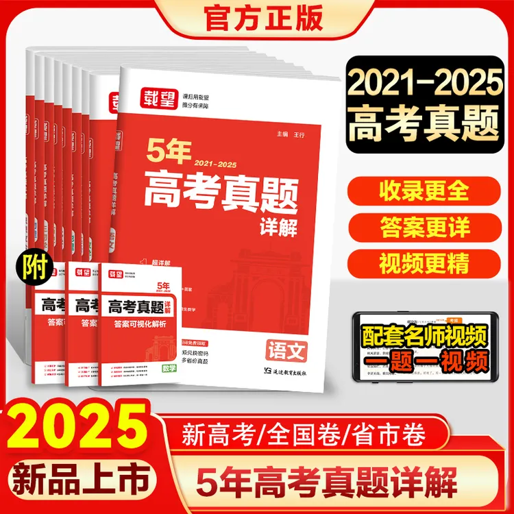 载望【高考5年真题详解】2025新版2021-2025年五年高考历年真题汇编商品图