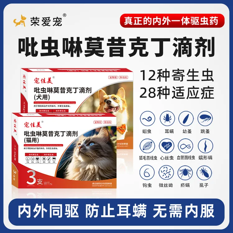 驱虫药猫咪狗狗体内外一体吡虫啉莫昔克丁滴剂猫犬用耳螨虱子跳蚤