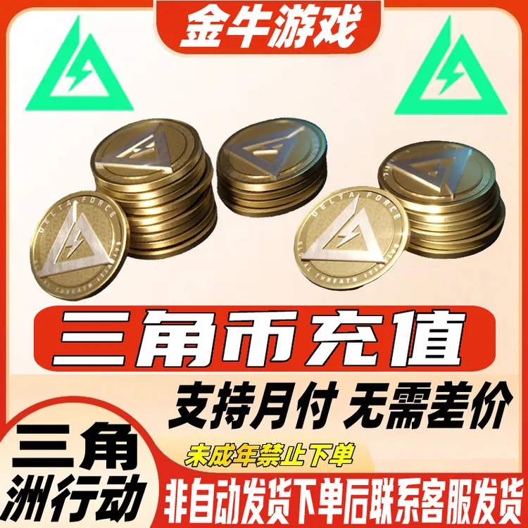 (充值卡券)支持月付三角洲行动三角币代充值坠星者捆绑包