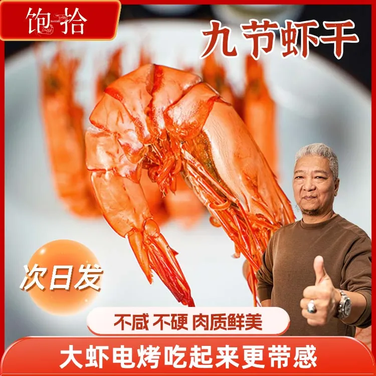 饱拾【上青杰哥推荐】九节虾干海鲜零食开袋即食烤大虾营养美味商品图