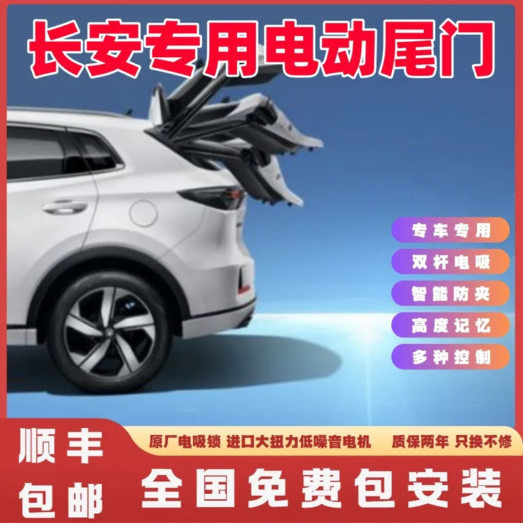 长安电动尾门CS35PLUS CS55PLUS CS75PLUS欧尚X5 X7 UNIT双杆电吸