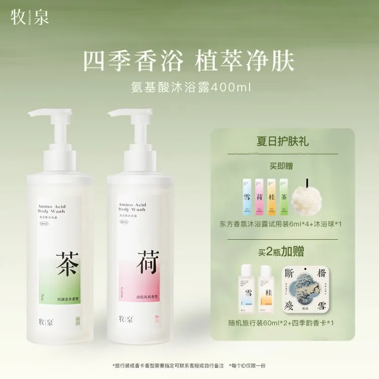 【达人专属】牧泉四季香氛沐浴露留香持久官方正品400ml