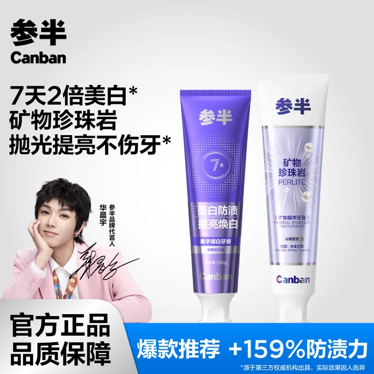 【热卖美白装】参半矿物精华星宇璨白牙膏深层提亮焕白清新温和-SZ