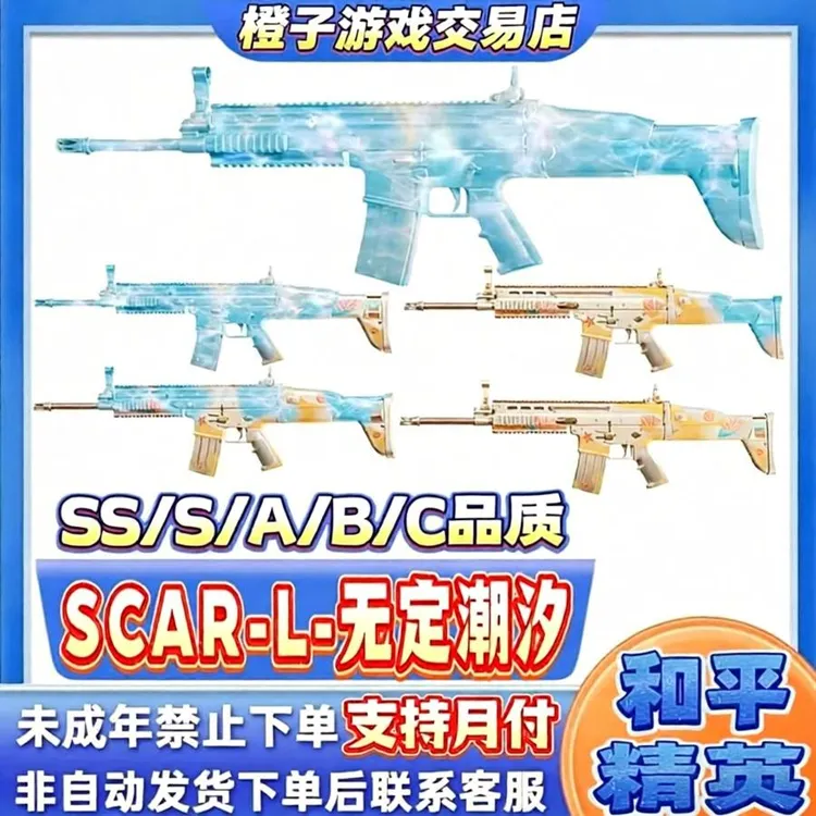 和平精英战场指挥官隐藏款密钥碎梦浮光无定潮汐SCAR-L禁未成年购
