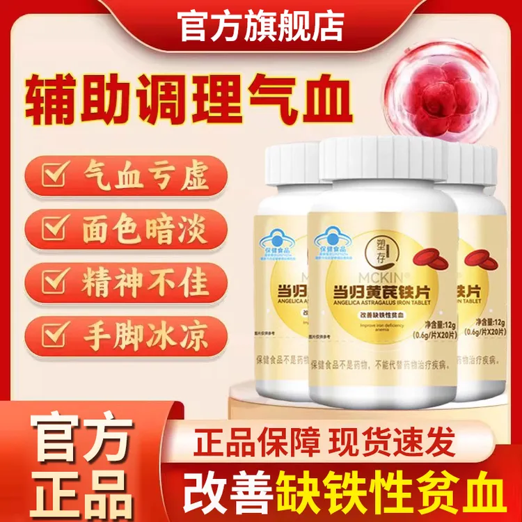 【官方旗舰店】当归黄芪铁片改善气血不足养椎名血补铁调理