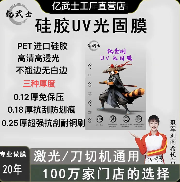 亿武士（UV光固膜）0.12/0.18/0.25厚度 不翘边，无白边，没有刀线