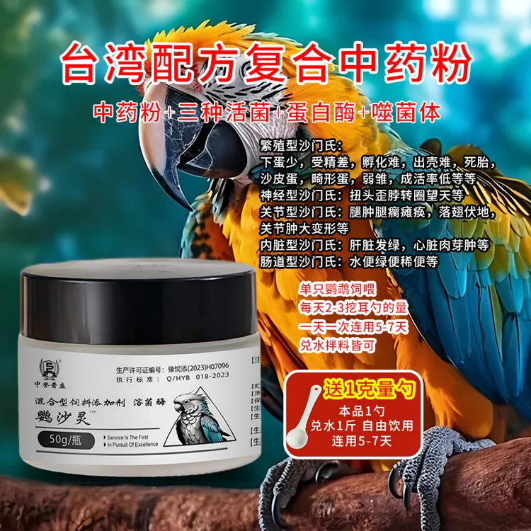 中誉普盛【鹦沙灵】50g/瓶 鹦鹉鸟类养殖沙门氏用鹦沙灵 复配型产品