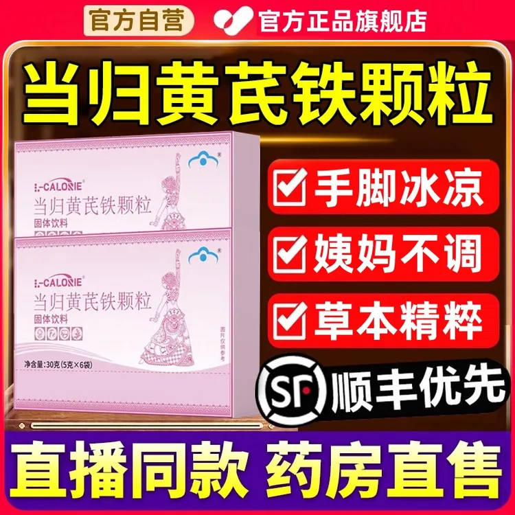 【面色红润】苗昹堂当归黄芪铁颗粒调理女性好气色女神必备官方正品