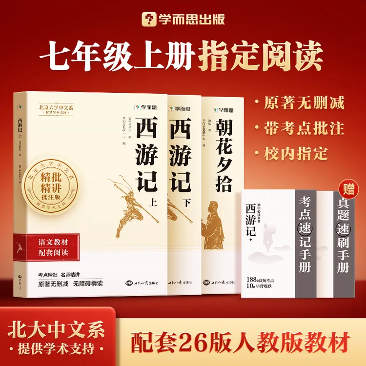 学而思【初中名著正版】26年暑假必读名著西游记朝花夕拾七年级上册