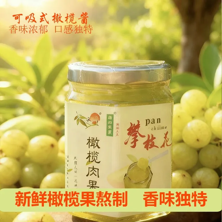 四川攀枝花特产野生橄榄果酱即食商用家用新鲜浓缩水果酱汁余甘果