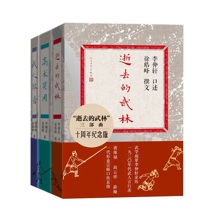【套装三册】逝去的武林三部曲十周年纪念版 人民文学出版社 