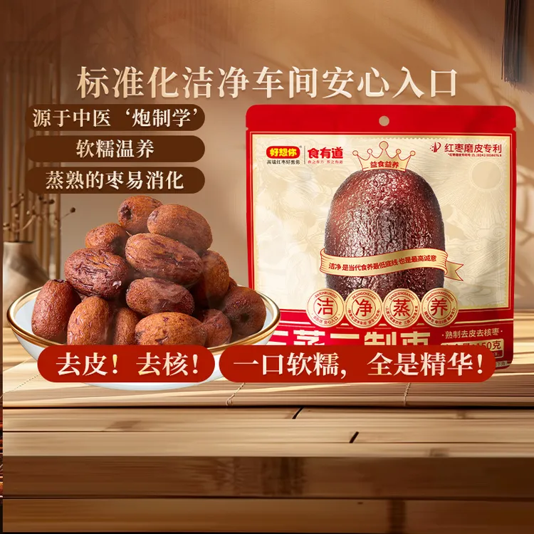 【好想你】三蒸三制红枣特级新疆灰枣去皮去核枣软糯香甜蒸枣蜜饯