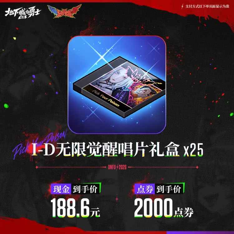 I-D无限觉醒唱片礼盒*25【地下城与勇士手游官方授权】